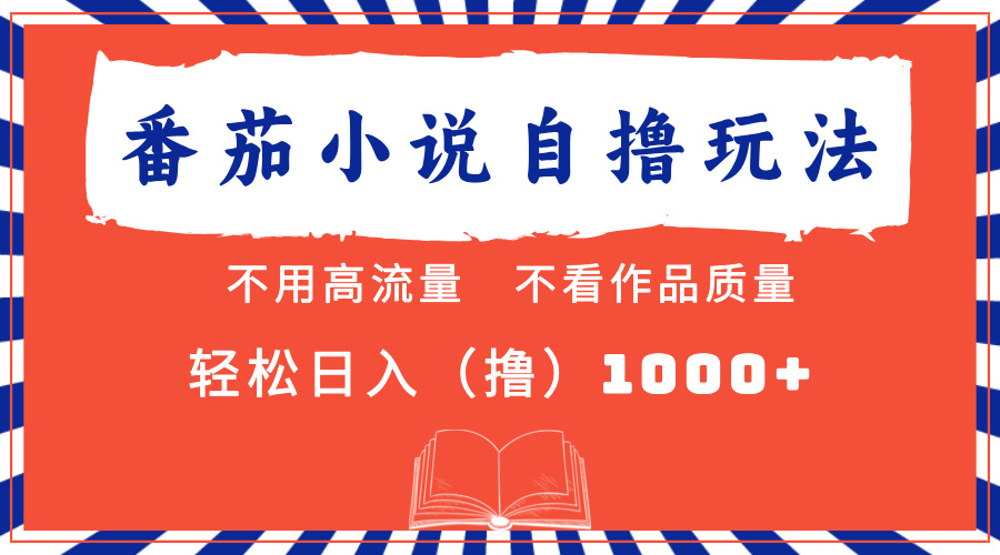 番茄小说最新自撸 不看流量 不看质量 轻松日入1000+-炫知网