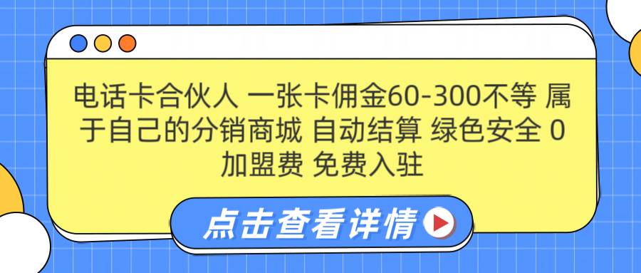 号卡合伙人 一张佣金60-300不等 自动结算 绿色安全-炫知网