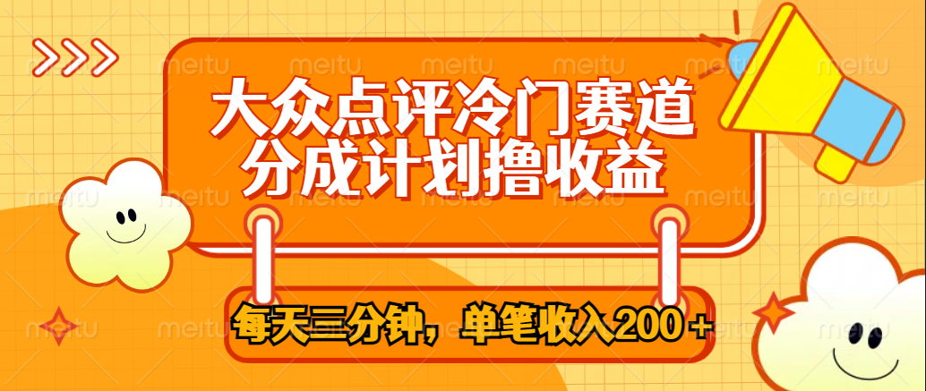 大众点评冷门赛道，每天三分钟只靠搬运，多重变现单笔收入200＋-炫知网