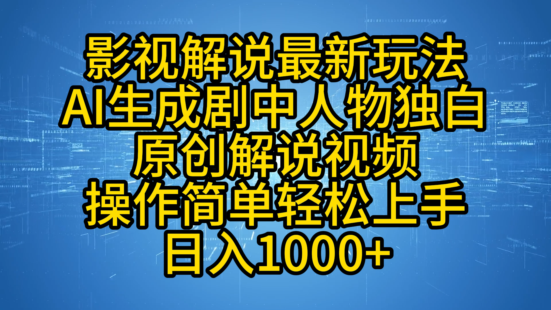 影视解说最新玩法，AI生成剧中人物独白原创解说视频，操作简单，轻松上手，日入1000+-炫知网