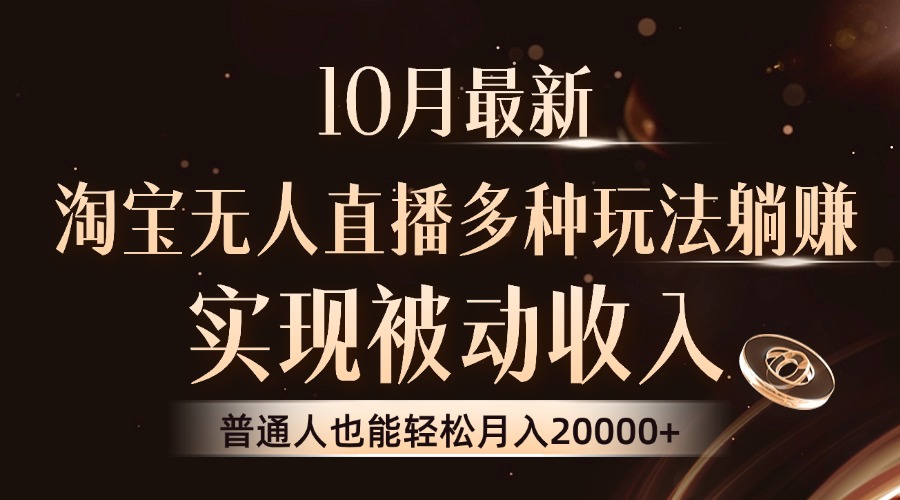 10月最新，淘宝无人直播8.0玩法，普通人也能轻松月入2W+，实现被动收入-炫知网