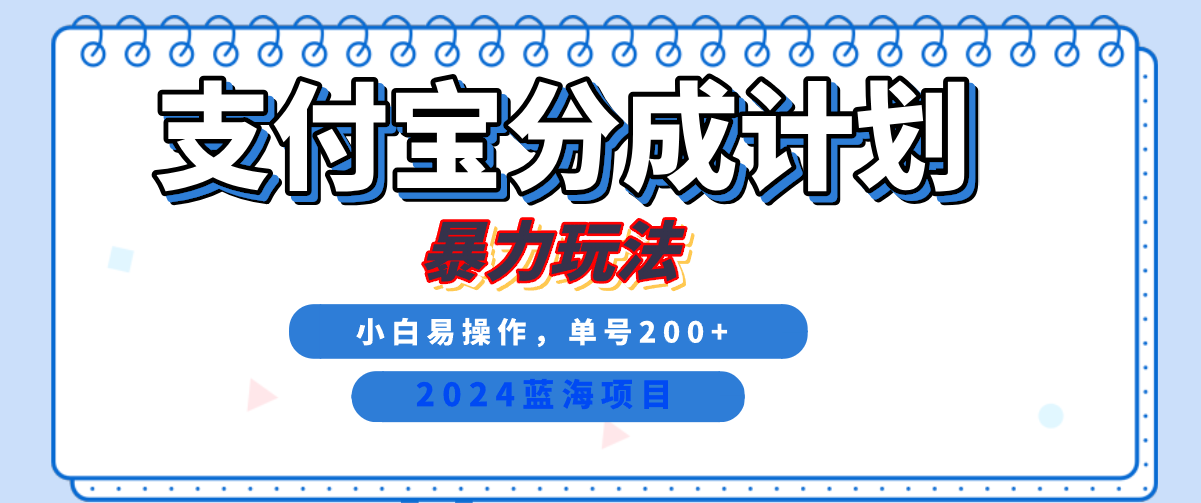 2024最新冷门项目，支付宝视频分成计划，直接粗暴搬运，日入2000+，有手就行！-炫知网