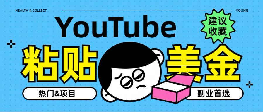 YouTube复制粘贴撸美金，5分钟就熟练，1天收入700美金！！收入无上限，...-炫知网