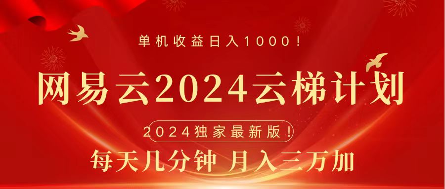 2024网易云云梯计划挂机版免费风口项目-炫知网