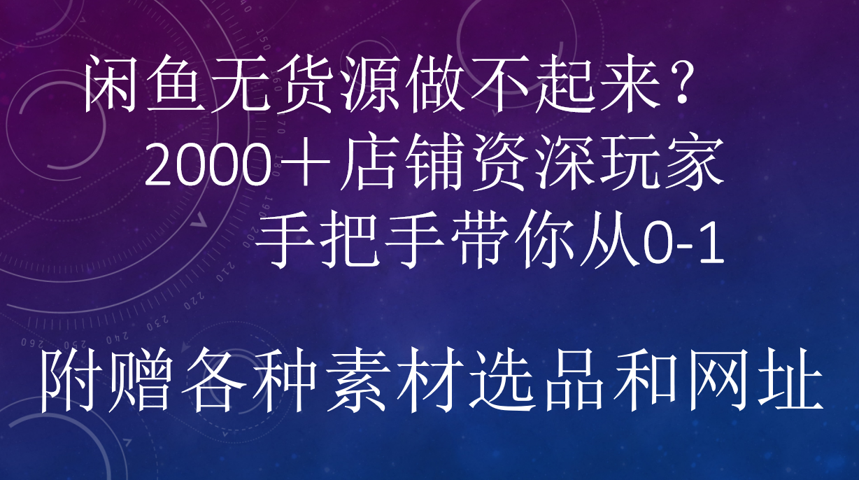 闲鱼已经饱和？纯扯淡！闲鱼2000家店铺资深玩家降维打击带你从0–1-炫知网