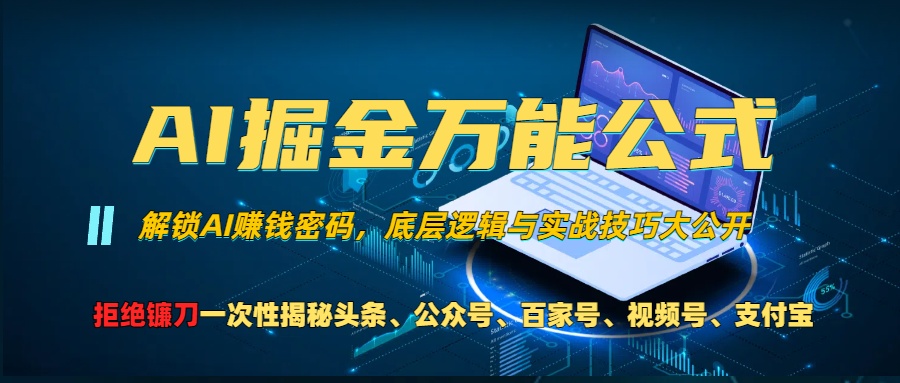 AI掘金万能公式！小白必看,解锁AI赚钱密码，底层逻辑与实战技巧大公开！-炫知网