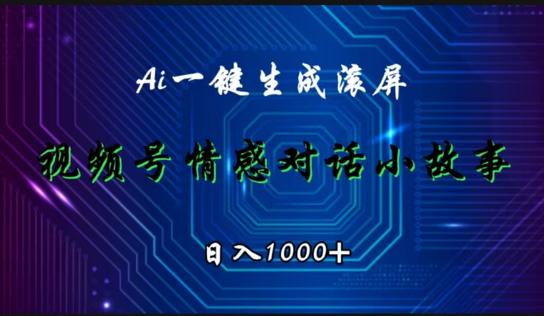 视频号情感小故事赛道，AI百分百原创，日入1000+-炫知网