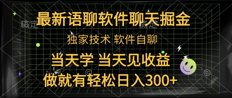 最新语聊软件自聊掘金，当天学，当天见收益，做就有轻松日入300+-炫知网