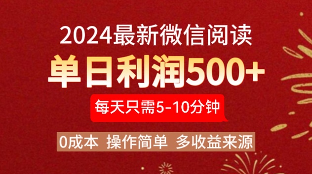 2024年最新微信阅读玩法 0成本 单日利润500+ 有手就行-炫知网