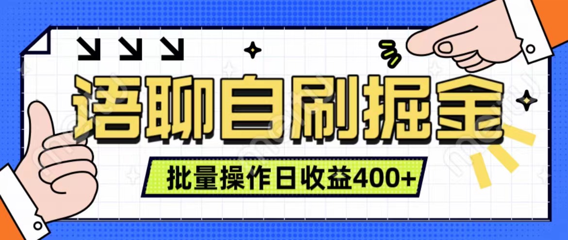 语聊自刷掘金项目 单人操作日入400+ 实时见收益项目 亲测稳定有效-炫知网