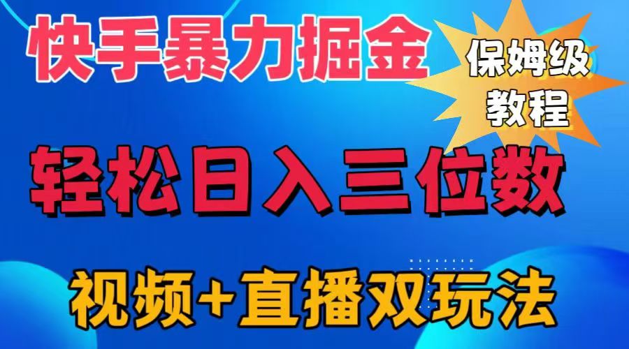 快手最新暴力掘金，轻松日入三位数。暴力起号，三天万粉，秒开各种变现通道。-炫知网