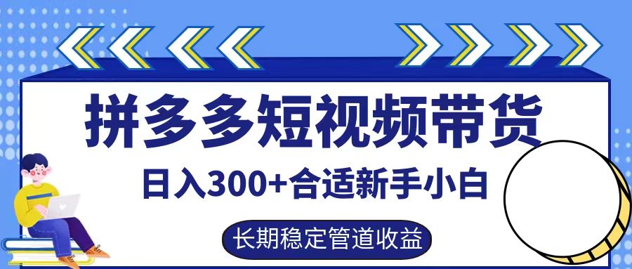 拼多多短视频带货日入300+实操落地流程-炫知网