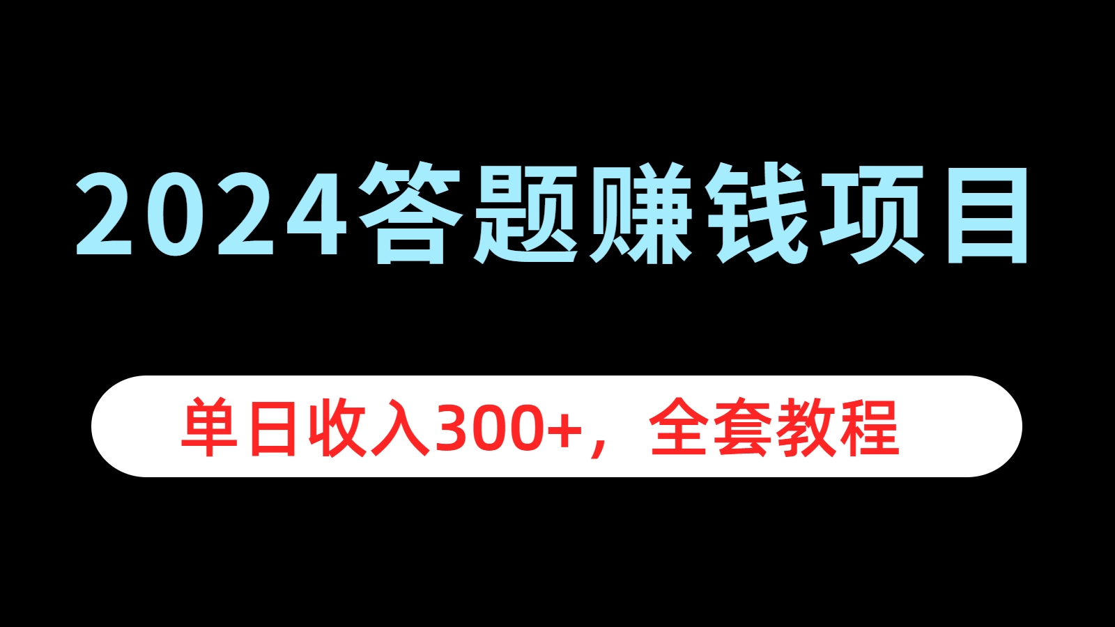 2024答题赚钱项目，单日收入300+，全套教程-炫知网