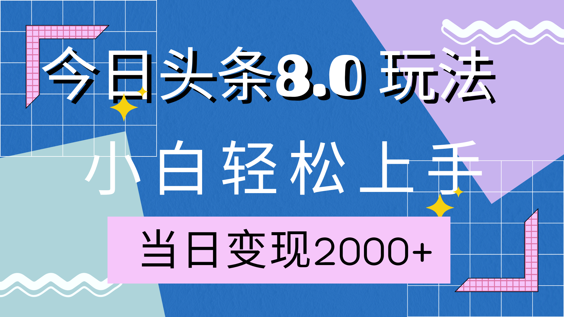 今日头条全新8.0掘金玩法，AI助力，轻松日入2000+-炫知网