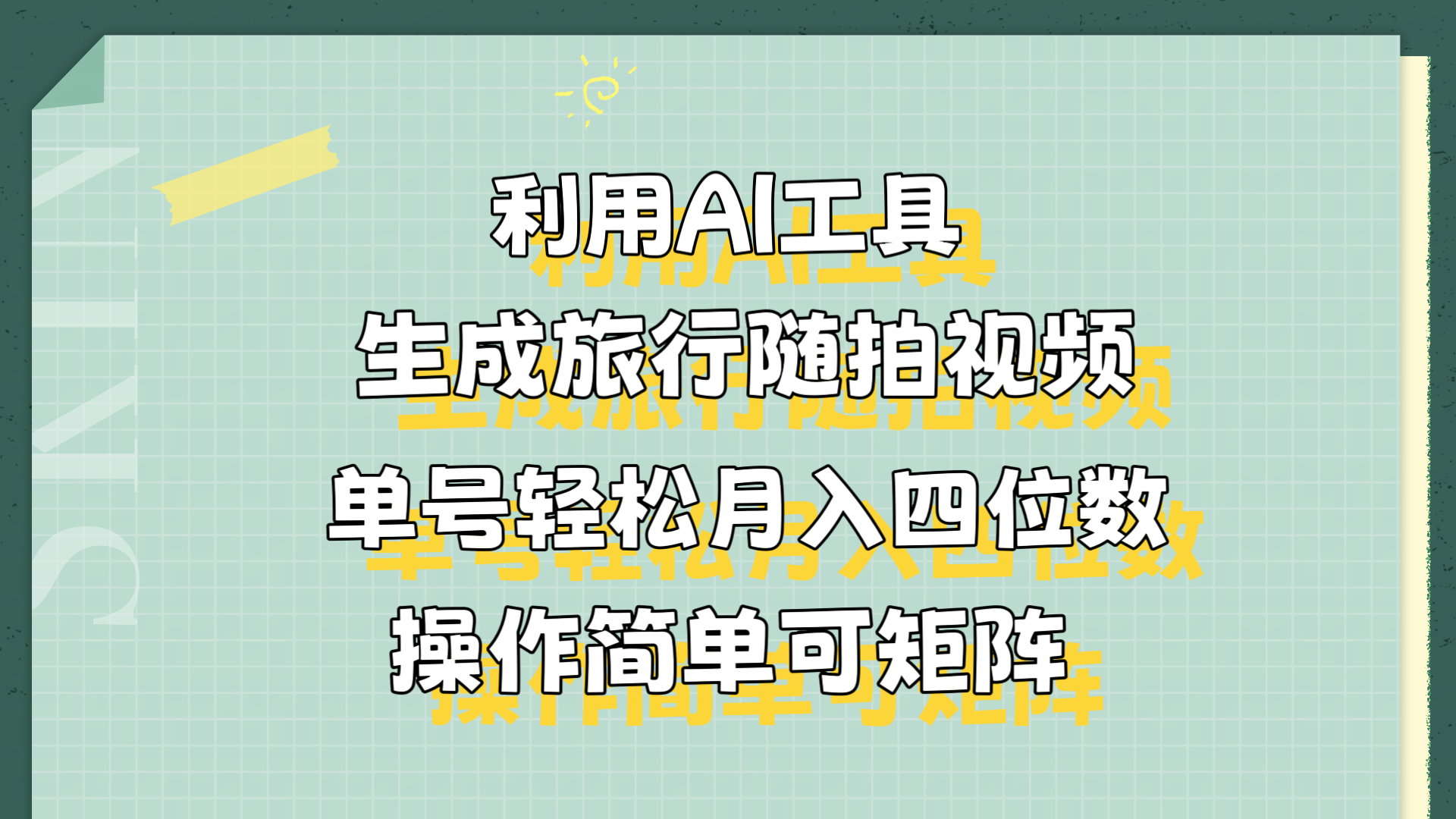 利用AI工具生成旅行随拍视频，单号轻松月入四位数，操作简单可矩阵-炫知网