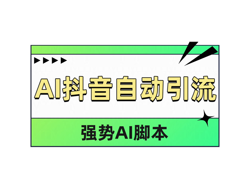 AI抖音自动引流-炫知网