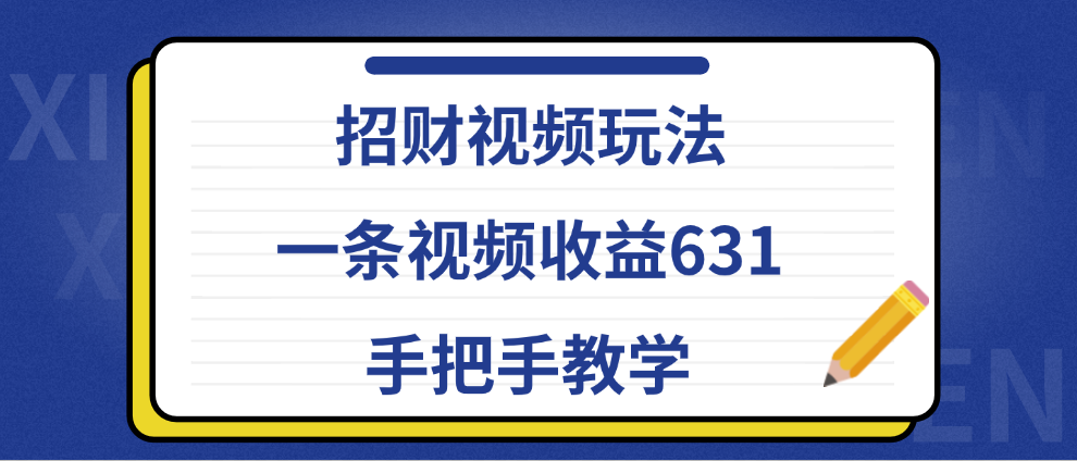 招财视频玩法，一条视频收益631，手把手教学-炫知网