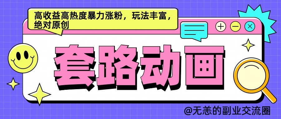 AI动画制作套路对话，高收益高热度暴力涨粉，玩法丰富，绝对原创简单-炫知网