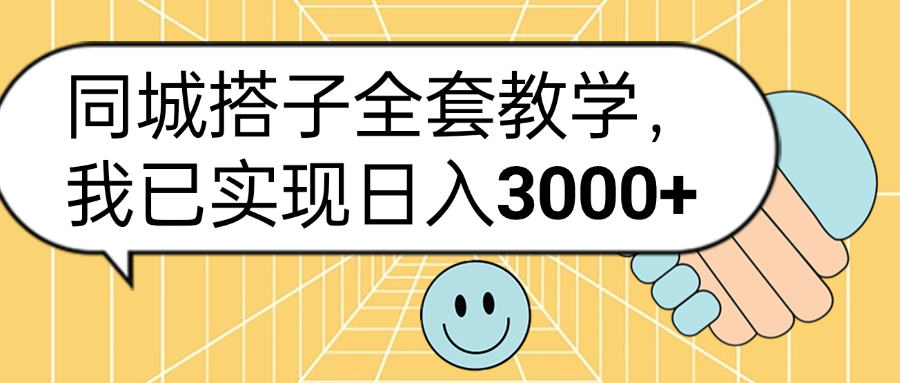 同城搭子全套玩法，我已实现日3000+-炫知网