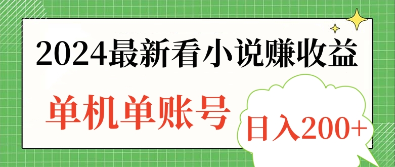 2024最新看小说赚收益，单机单账号日入200+-炫知网