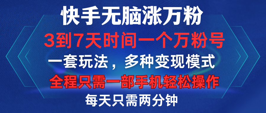 快手无脑涨万粉，3到7天时间一个万粉号，全程一部手机轻松操作，每天只需两分钟，变现超轻松-炫知网