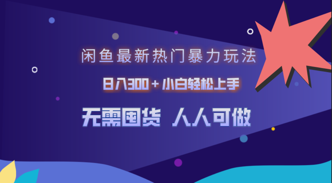 闲鱼最新热门暴力玩法，日入300＋小白轻松上手-炫知网