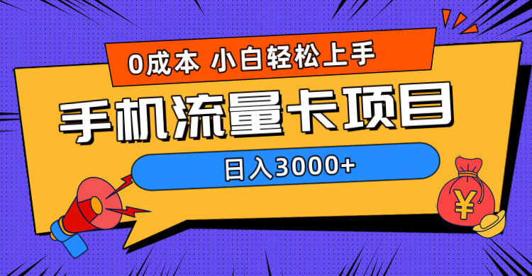 0成本，手机流量卡项目，日入3000+-炫知网