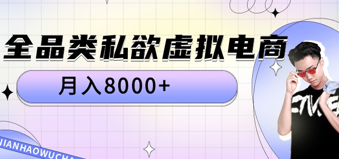 全品类私域虚拟电商，月入8000+-炫知网