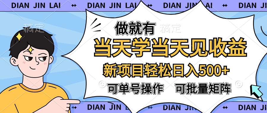 做就有，当天学当天见收益，可以矩阵操作，轻松日入500+-炫知网