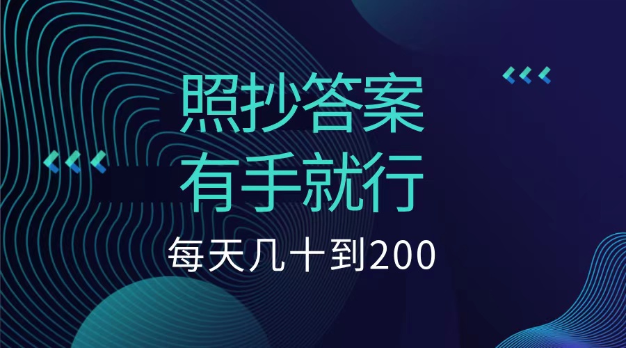 照抄答案，有手就行，每天几十到200低保-炫知网