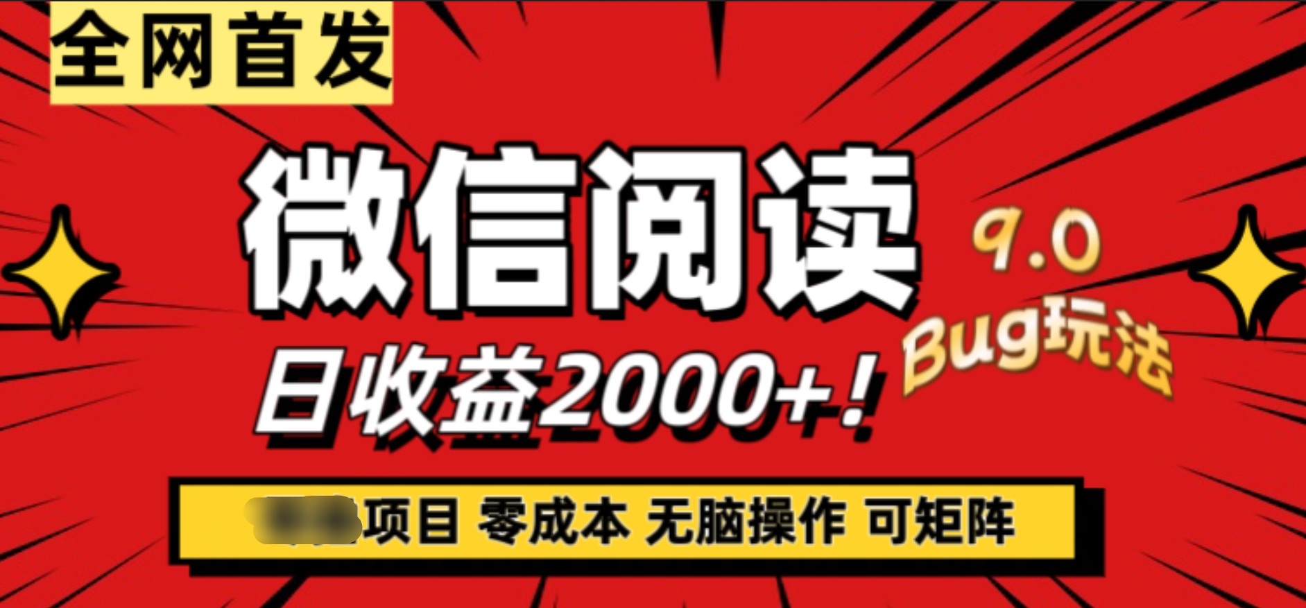 微信阅读9.0全新玩法！零撸，没有任何成本有手就行，可矩阵，一小时入2000+-炫知网