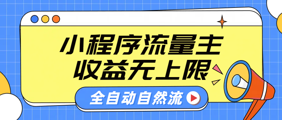 微信小程序流量主，自动引流玩法，纯自然流，收益无上限-炫知网