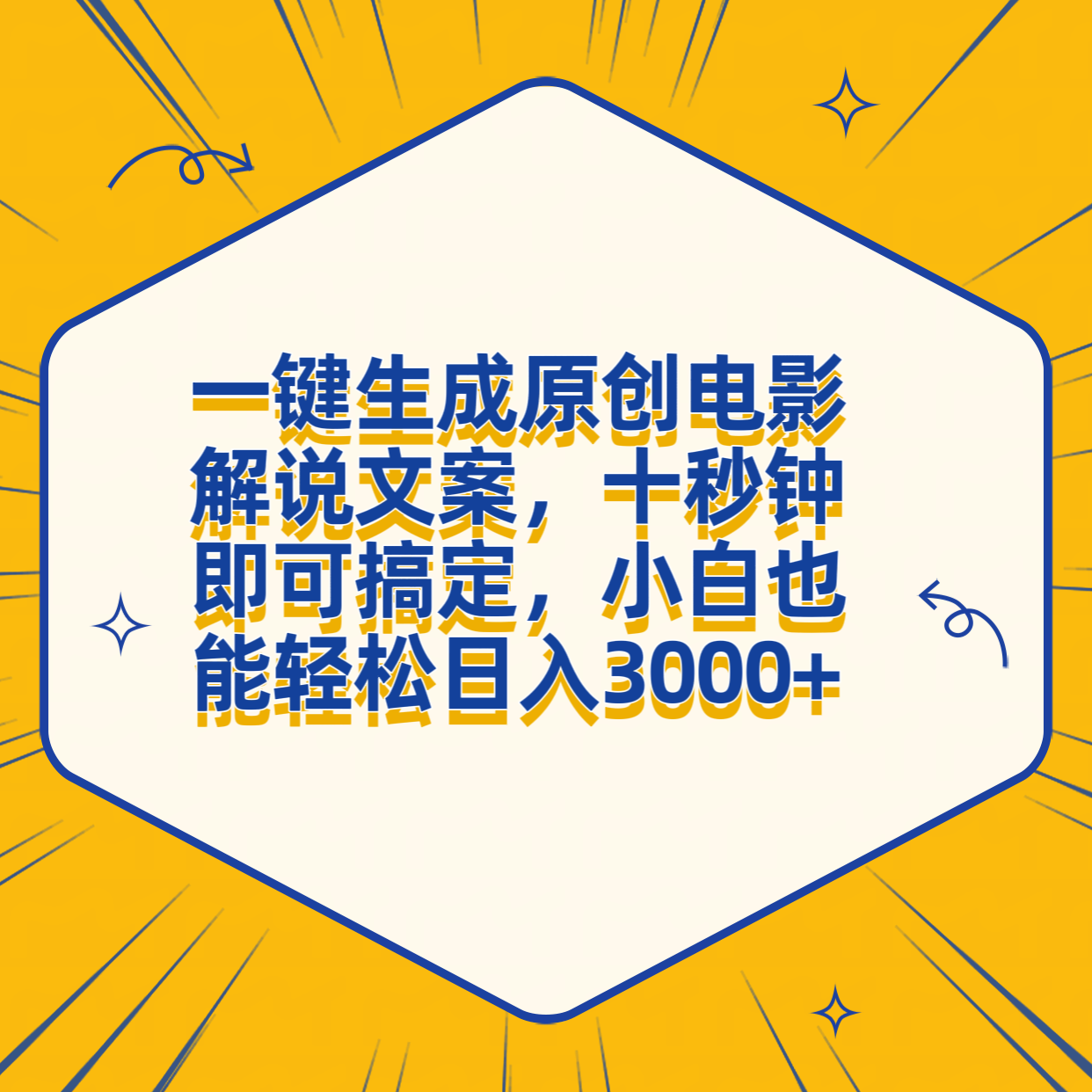 一键生成原创电影解说文案，十秒钟搞定，小白一部手机也能日入3000+-炫知网