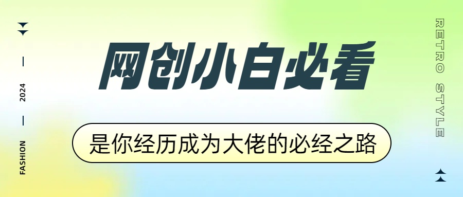 网创小白必看，是你经历成为大佬的必经之路！如何通过卖项目收学员-附多种引流创业粉方法-炫知网