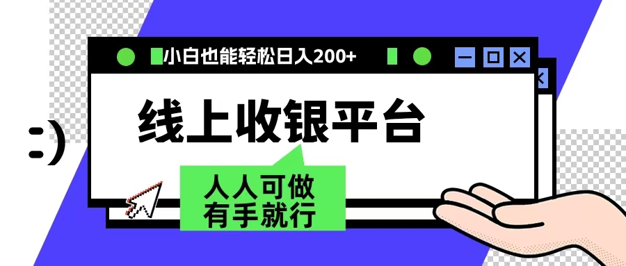 最新线上平台撸金，动动鼠标，日入200＋！无门槛，有手就行-炫知网