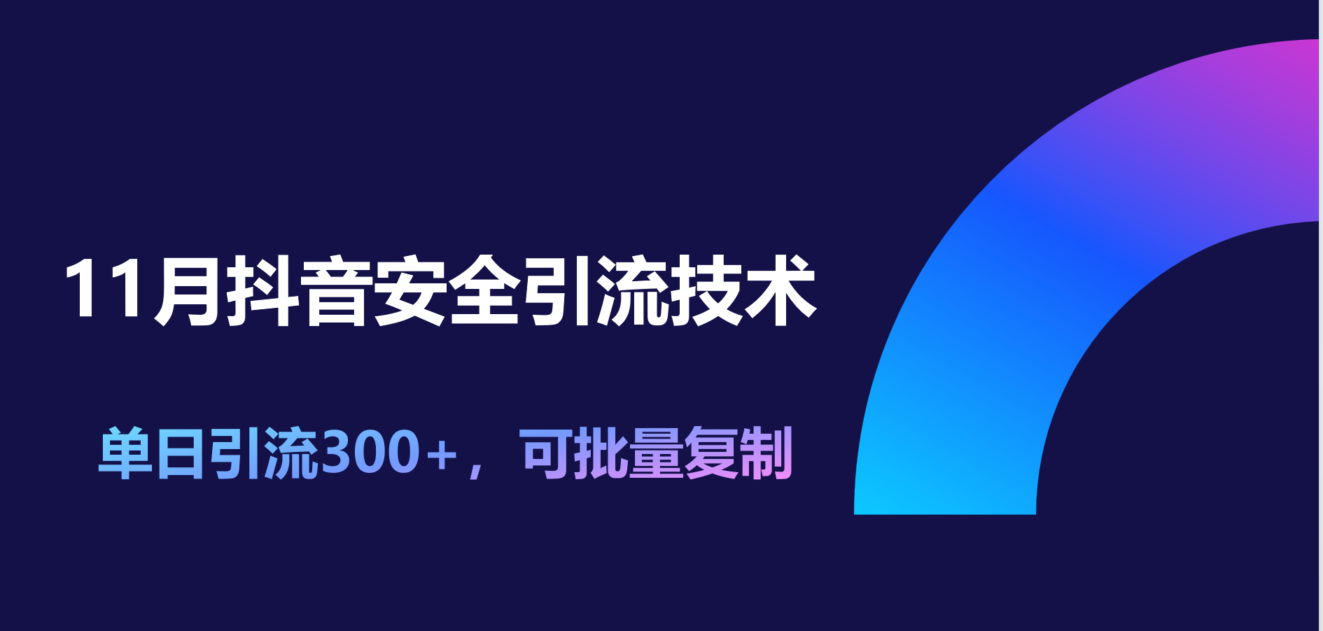 11月抖音安全引流技术，单日引流300+，可批量复制-炫知网