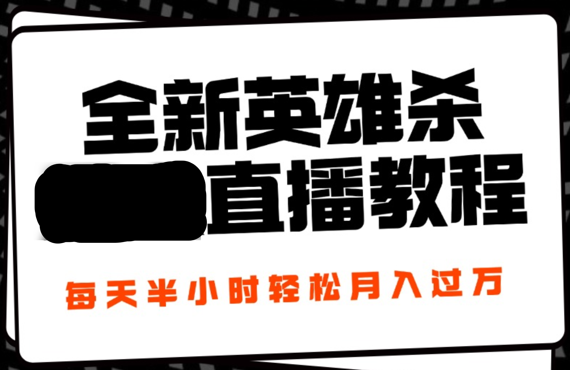 24年全新英雄杀无人直播，每天半小时，月入过万，不封号，开播完整教程附脚本-炫知网