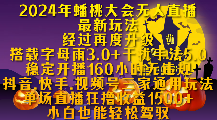 2024年蟠桃大会无人直播最新玩法，经过再度升级搭载字母雨3.0+干扰手法5.0,稳定开播160小时无违规，抖音、快手、视频号三家通用玩法，单场直播狂撸收益1500，小自也能轻松驾驭-炫知网