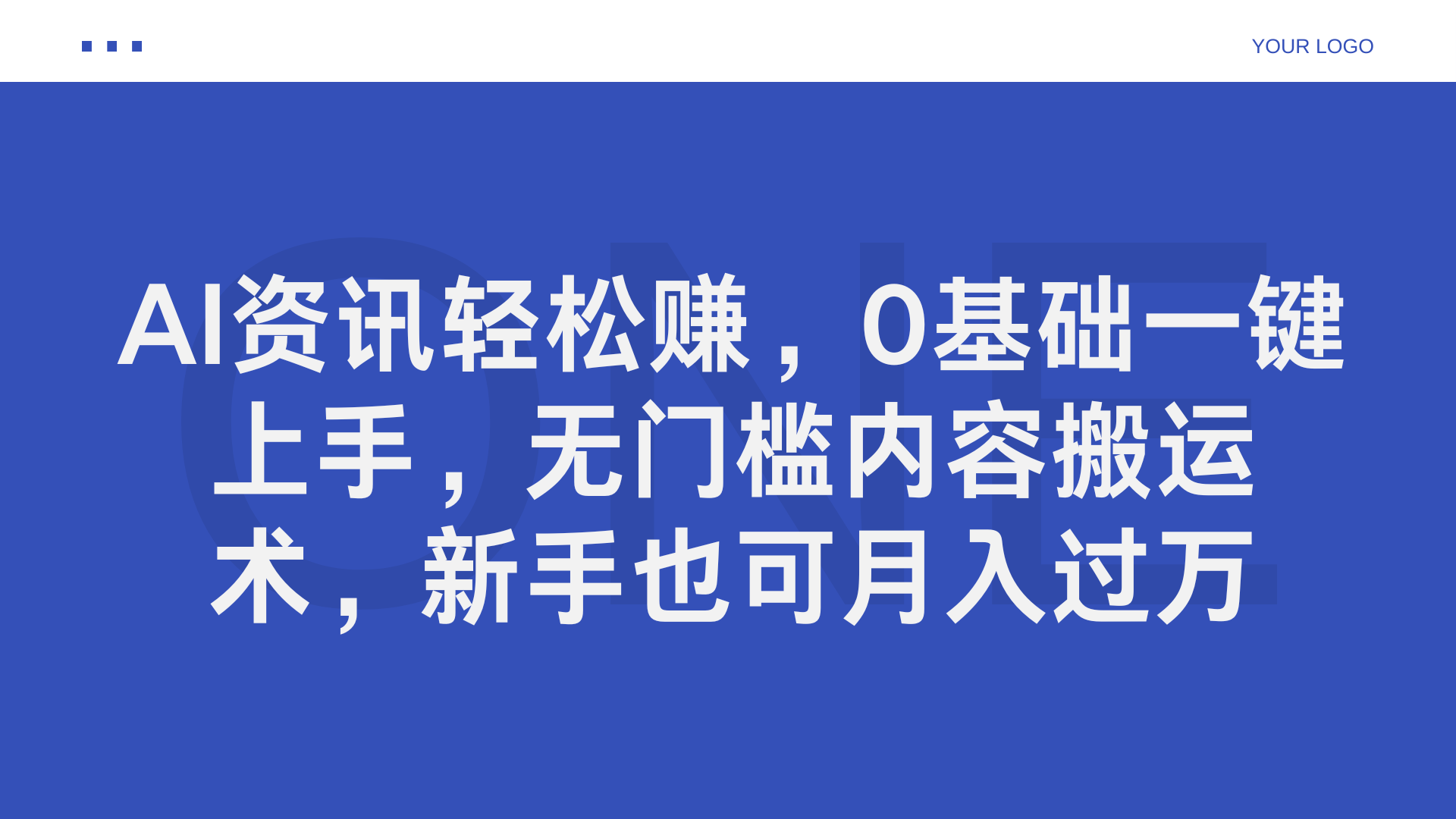 AI资讯轻松赚，0基础一键上手，无门槛内容搬运术，新手也可月入过万-炫知网