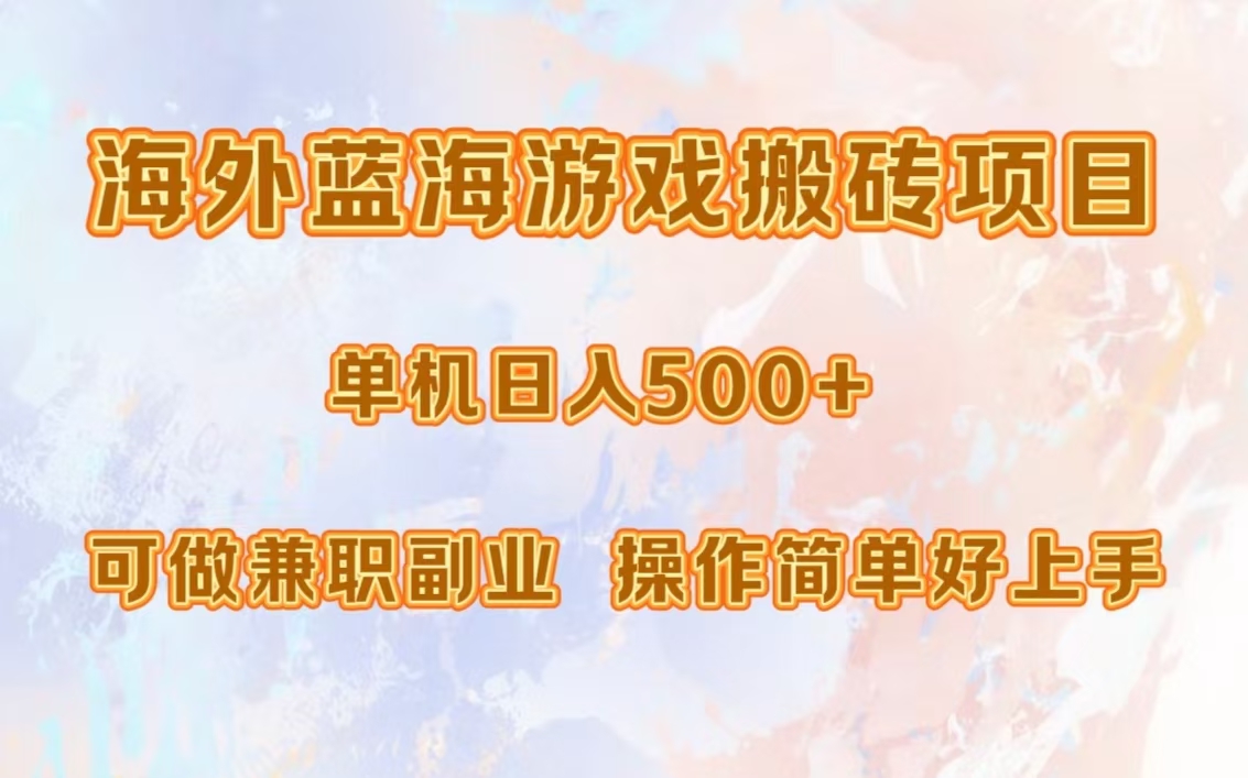 海外蓝海游戏搬砖项目，单机日入500+，可做兼职副业，小白闭眼入。-炫知网