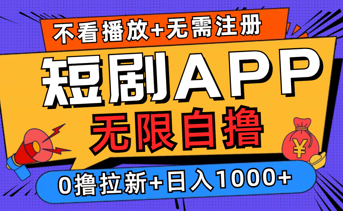 短剧app无限自撸，不看播放不用注册！0撸拉新日入1000+-炫知网