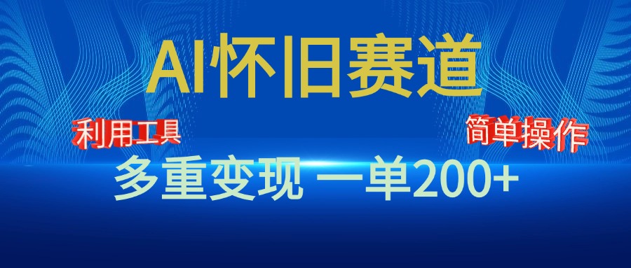 新风口，AI怀旧赛道，一单收益200+！手机电脑可做-炫知网