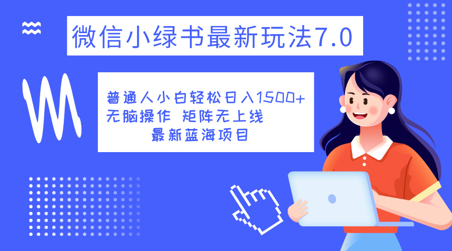 小绿书7.0新玩法，矩阵无上限，操作更简单，单号日入1500+-炫知网