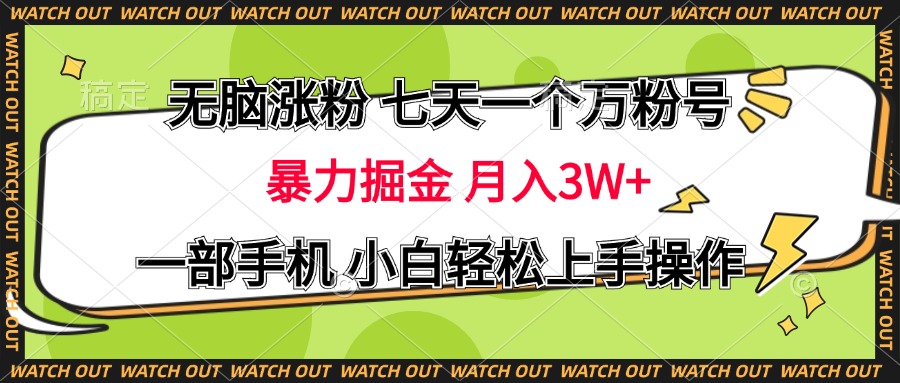 无脑涨粉 七天一个万粉号 暴力掘金 月入三万+，一部手机小白轻松上手操作-炫知网