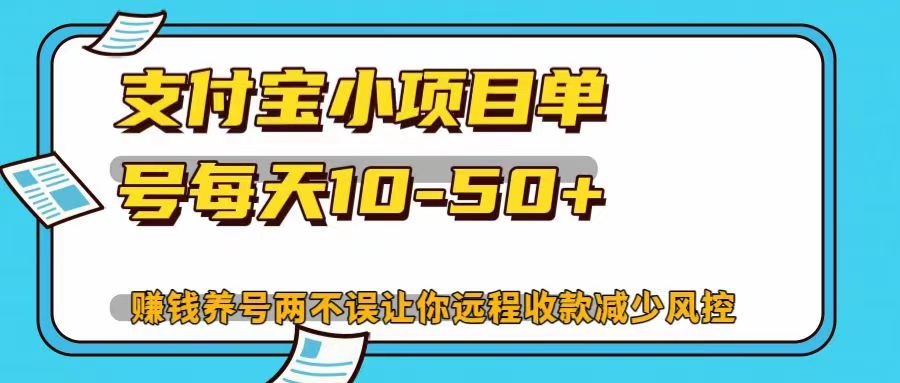 支付宝小项目单号每天10-50+赚钱养号两不误让你远程收款减少封控！！-炫知网