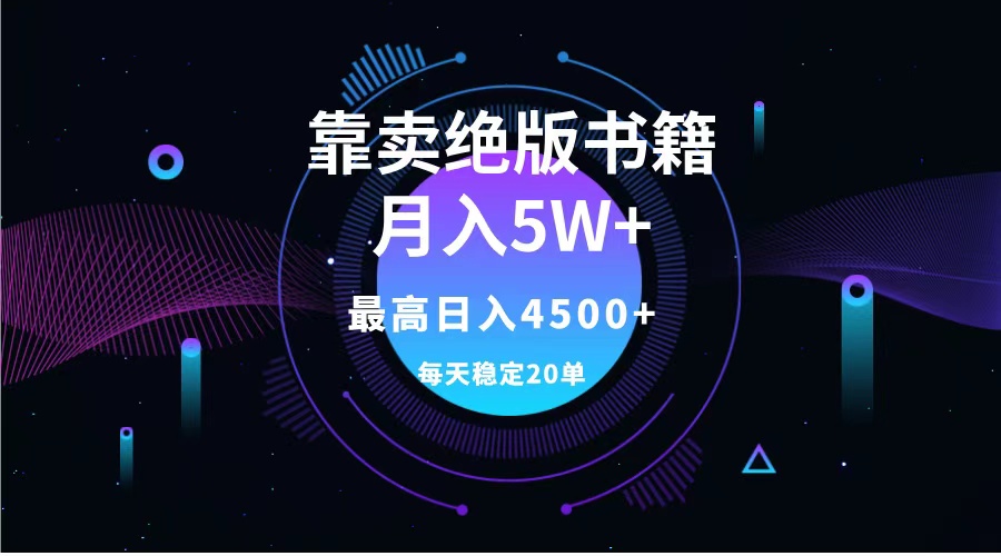 靠卖绝版书籍月入5w+,一单199，一天平均20单以上，最高收益日入4500+-炫知网