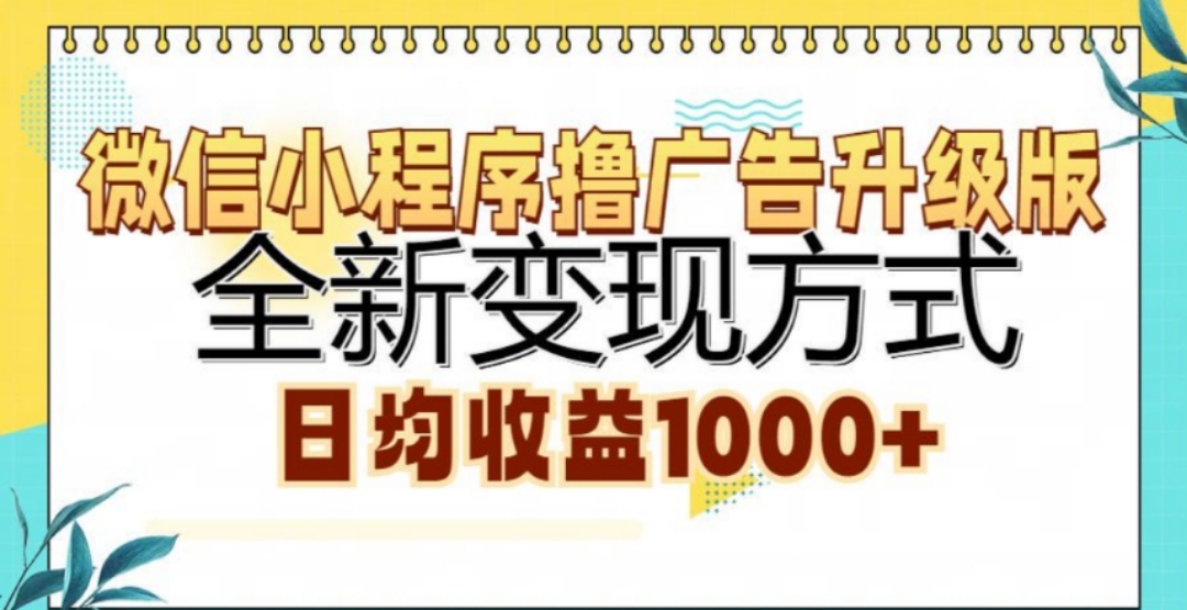 微信小程序撸广告升级版，日均收益1000+-炫知网