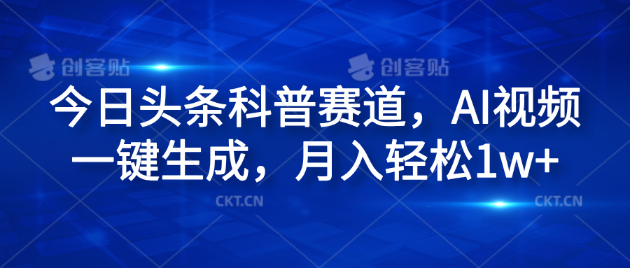 今日头条科普赛道，AI视频一键生成，月入轻松1w+-炫知网