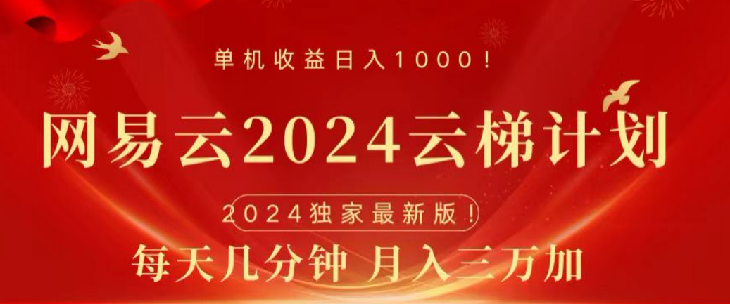 网易云2024玩法，每天三分钟，月入3万+-炫知网