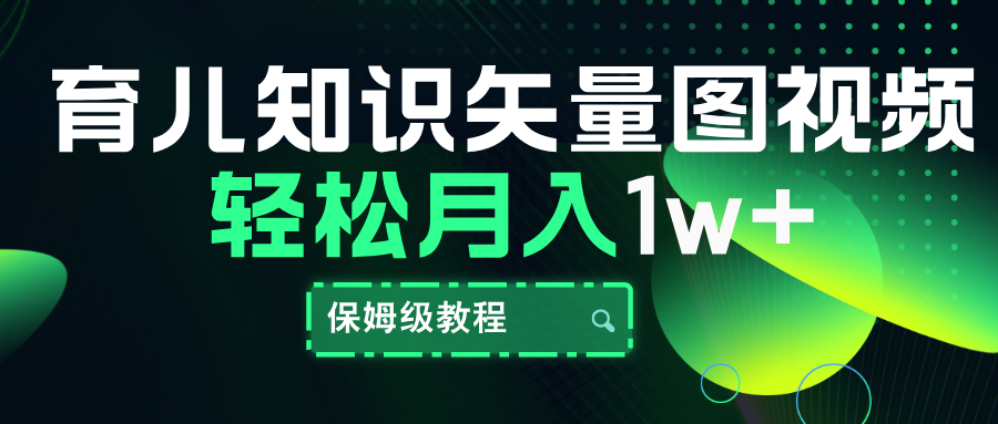 育儿知识矢量图视频，条条爆款，保姆级教程，月入10000+-炫知网